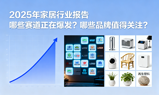 2025年家居行業(yè)報告：哪些賽道正在爆發(fā)？哪些品牌值得關注？
